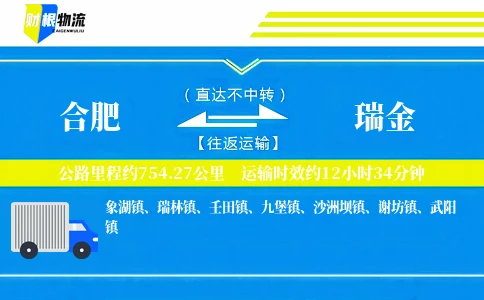 合肥到瑞金物流公司
