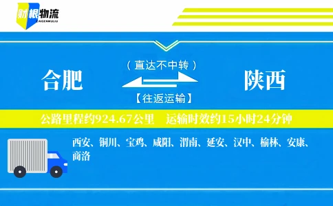 合肥到陕西物流公司