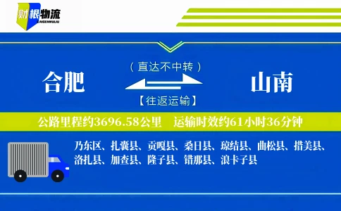 合肥到山南物流公司