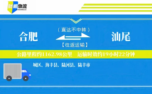 合肥到汕尾物流公司