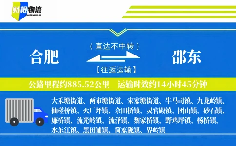 合肥到邵东物流公司