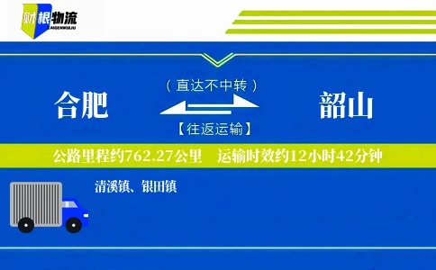 合肥到韶山物流公司