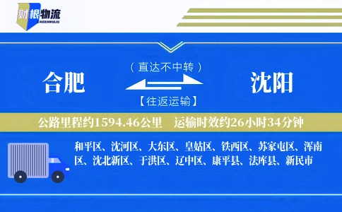 合肥到沈阳物流公司