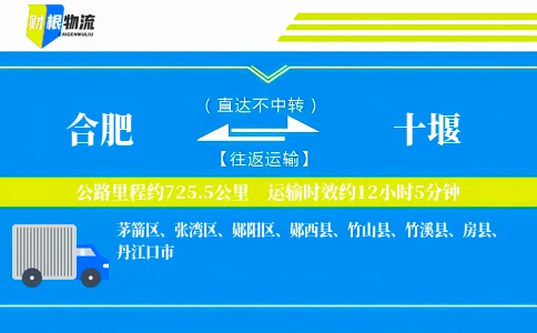 合肥到十堰物流公司