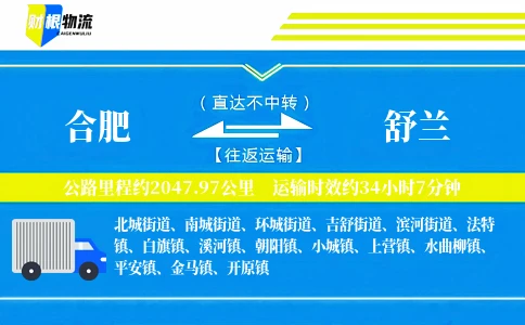 合肥到舒兰物流公司