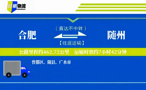 合肥到随州物流公司