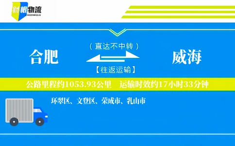 合肥到威海物流公司
