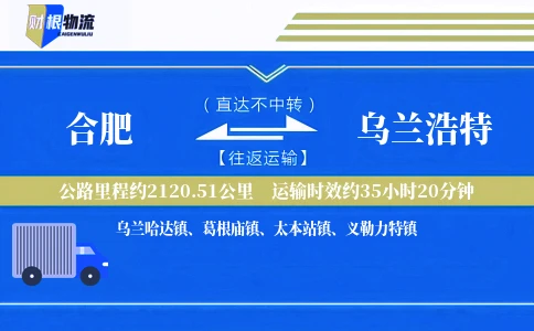 合肥到乌兰浩特物流公司