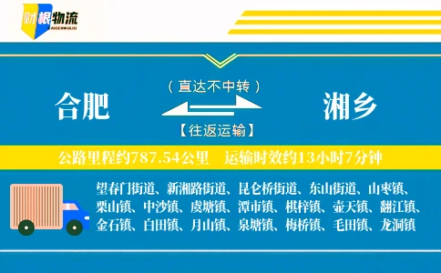 合肥到湘乡物流公司
