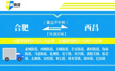 合肥到西昌物流公司