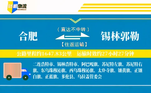 合肥到锡林郭勒物流公司