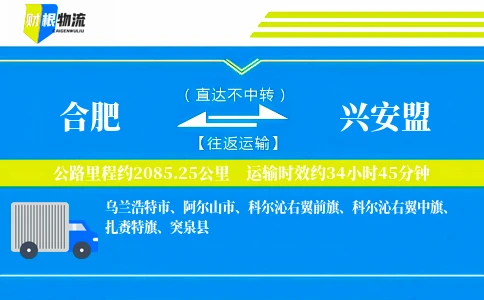 合肥到兴安盟物流公司