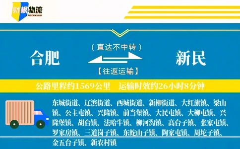 合肥到新民物流公司