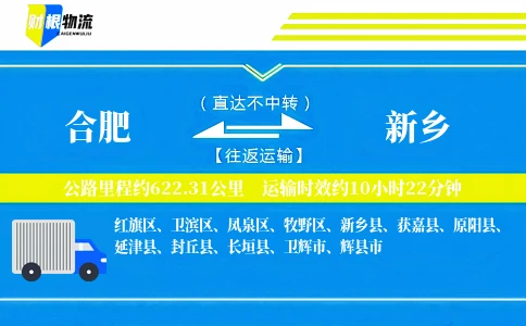 合肥到新乡物流公司