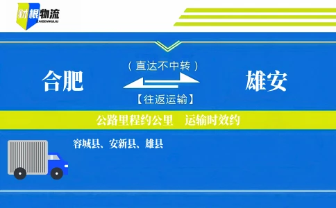 合肥到雄安物流公司