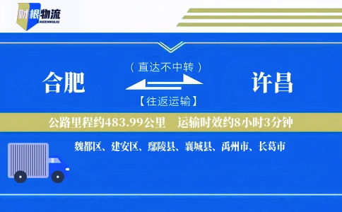 合肥到许昌物流公司