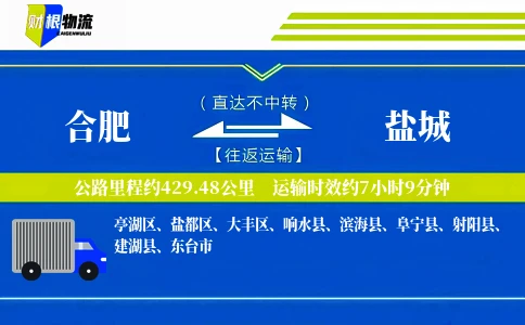 合肥到盐城物流公司