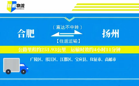 合肥到扬州物流公司