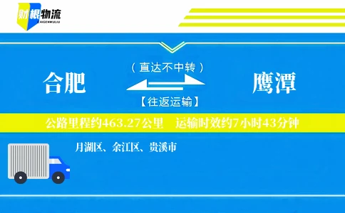 合肥到鹰潭物流公司