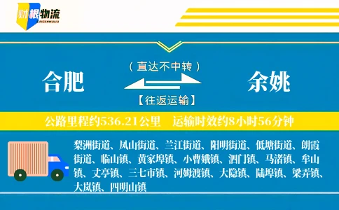 合肥到余姚物流公司