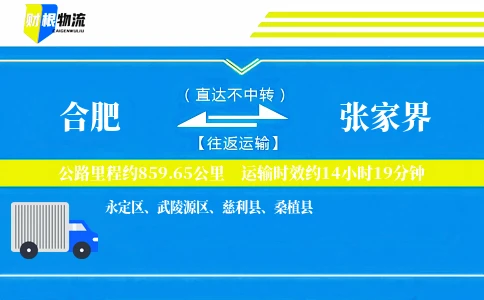 合肥到张家界物流公司