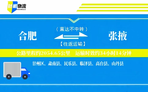合肥到张掖物流公司