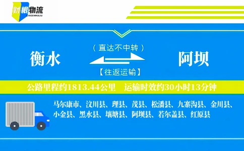 衡水到阿坝物流公司