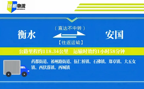 衡水到安国物流公司