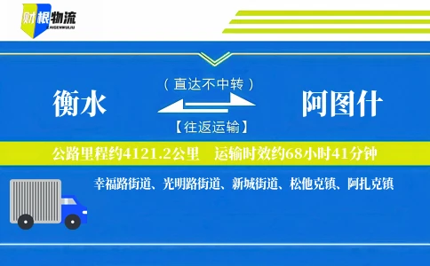 衡水到阿图什物流公司