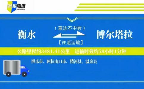 衡水到博尔塔拉物流公司