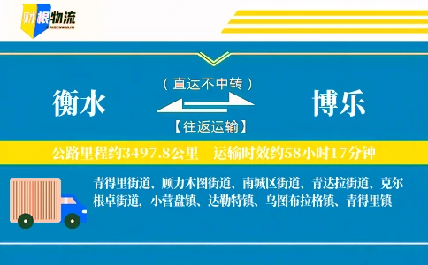 衡水到博乐物流公司