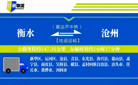 衡水到沧州物流公司