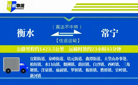 衡水到常宁物流公司