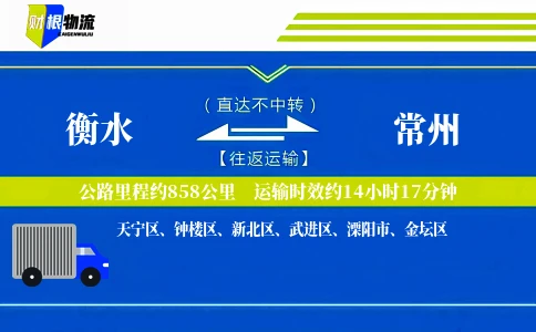 衡水到常州物流公司