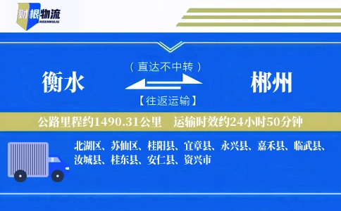 衡水到郴州物流公司
