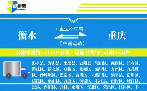 衡水到重庆物流公司