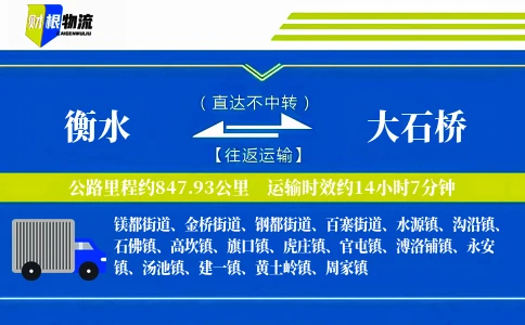衡水到大石桥物流公司