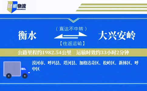 衡水到大兴安岭物流公司