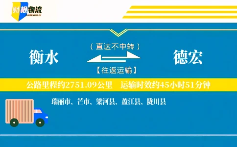 衡水到德宏物流公司