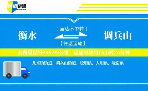 衡水到调兵山物流公司