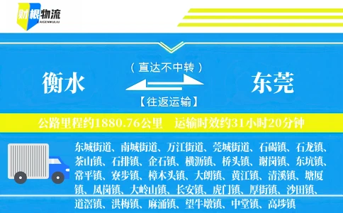 衡水到东莞物流公司