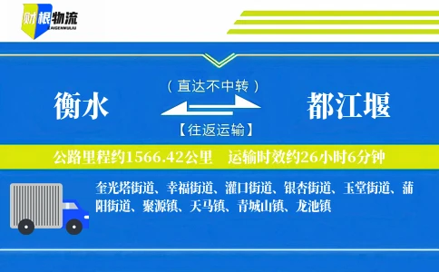 衡水到都江堰物流公司