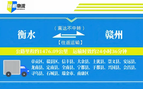 衡水到赣州物流公司