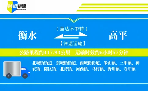 衡水到高平物流公司