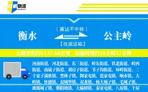 衡水到公主岭物流公司