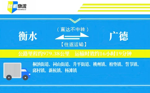 衡水到广德物流公司