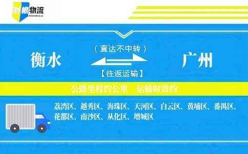 衡水到广州物流公司-工业设备专线-「准点提送」