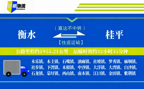 衡水到桂平物流公司