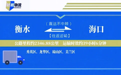 衡水到海口物流公司
