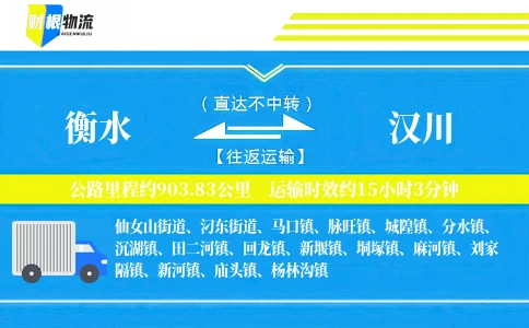 衡水到汉川物流公司